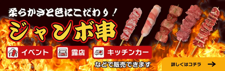 ジャンボ串