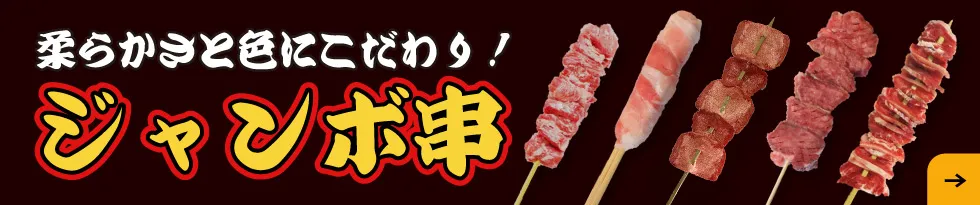 ジャンボ串